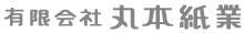 丸本紙業